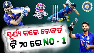 ସୂର୍ଯ୍ୟ କୁମାର କଲେ ବଡ଼ ରେକର୍ଡ - Cricket News Odia