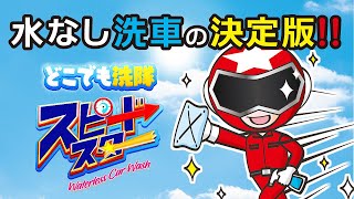 水なし洗車の決定版！！　AUG『どこでも洗隊スピードスター』