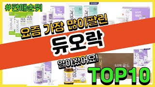 듀오락 추천 판매순위 Top10 || 가격 평점 후기 비교