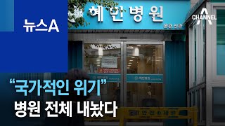 “국가적인 위기”…병상 통째로 내놓은 혜민병원 | 뉴스A