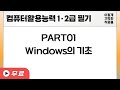 [컴활 필기]컴퓨터일반-Windows의 기초