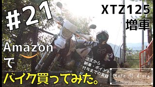 Amazonでバイク購入してみた〜注文から納車・ポイント付与まで〜【販売終了】［【Moto街diary】p.21