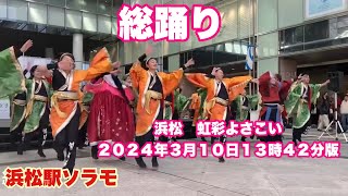 総踊り　浜松　虹彩よさこい　２０２４年３月１０日１３時４２分版　浜松駅ソラモ