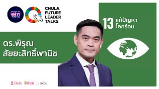 SDG 13 “สมดุลอากาศ สมดุลสิ่งแวดล้อม” : ดร.พิรุณ สัยยะสิทธิ์พานิช