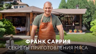 Франк Саррия, бренд-шеф ресторанов \