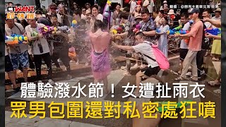 CTWANT 國際新聞 / 體驗潑水節！女遭扯雨衣　眾男包圍還對私密處狂噴