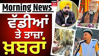 Morning News | ਸਵੇਰ ਦੀਆਂ ਵੱਡੀਆਂ ਤੇ ਤਾਜ਼ਾ ਖ਼ਬਰਾਂ | Punjab News | Shiv Ratri | News18 Punjab