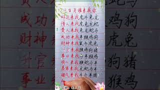 十二生肖谁来找你！#生肖運勢#chinese calligraphy #中國書法#老年人健康#養生#老人言