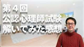 【感想】第4回公認心理師試験の感想をお話します【独断と偏見】