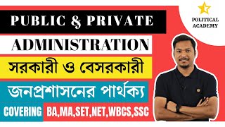 Difference between Public \u0026 Private Administrationl সরকারী ও বেসরকারী জনপ্রশাসনের পার্থক্য।Ashis Kar