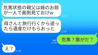 介護が必要な義父を私に押し付けて、温泉旅行に行く夫「逝ったら連絡してねw」→遺産目当てのクズに真実を伝えた時の反応が面白いwww