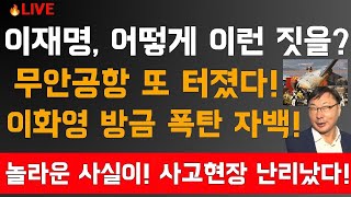 속보! 이화영 방금 무안 사고 충격 폭로...이재명, 어떻게 이런 짓을? 민주당 멘붕!