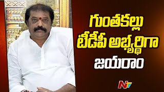 Gummanuru Jayaram To Contest From Guntakal | TDP | Ntv