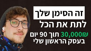 איך הכנסתי 30,000 שקל ב3 חודשים בעסק הראשון שלי בגיל 22