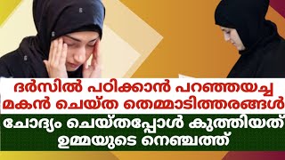 ദർസിൽ പഠിക്കാൻ പറഞ്ഞയച്ച മകൻ ചെയ്ത തെമ്മാടിത്തരങ്ങൾ ചോദ്യം ചെയ്തപ്പോൾ കുത്തിയത് ഉമ്മയുടെ നെഞ്ചത്ത്