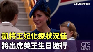 凱特王妃化療狀況佳　將出席英王生日遊行｜華視新聞 20240615