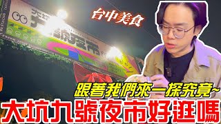 台中新開幕夜市(大坑九號夜市)逛起來如何呢?跟著我們一探究竟吧!!!《牛舌吃好料 EP 431》