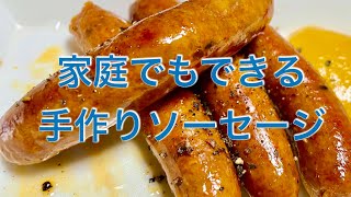 天然羊腸でつくる手作りソーセージ【チョリソー】