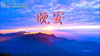 【阿里山美景〈晚安篇〉】二延平步道 2024/12/18 pm.16:00~18:40 Time Lspsse Video。