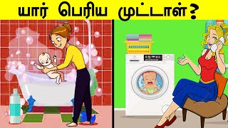 யார் பெரிய முட்டாள்? | BRAIN GAMES#71