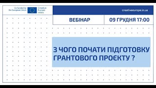 Вебінар «Креативної Європи»: З чого почати підготовку грантового проєкту?