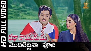 Modhalettana Pooja Full HD Video Song | Kathanayakudu Movie | Chandra Mohan | SP Music