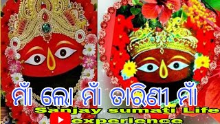 ମାଁ ଲୋ ମାଁ ତାରିଣୀ ମାଁ। MAA lo MAA Tarini MAA । ଓଡ଼ିଆ viral ତାରିଣୀ ଭଜନ song 🙏🙏।