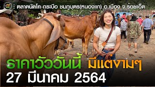 ราคาวัววันนี้ (27 มี.ค. 64) วัวงาม ตลาดนัดโค-กระบือ ชมภูบุตร อ.เมือง จ.ร้อยเอ็ด