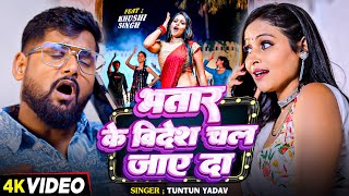 #VIDEO | भतार के विदेश चल जाए दा |#Tuntun Yadav | का सबसे हिट सांग |#New Bhojpuri Song 2025