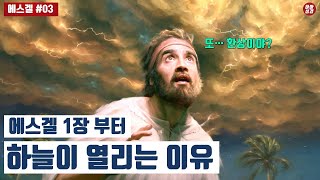 [에스겔#03]에스겔 4가지 환상의 비밀  [12분순삭Ver]