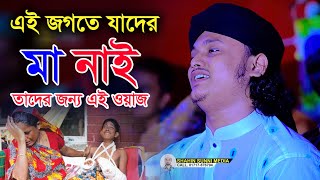 এই জগতে যাদের মা নাই তাদের জন্য এই ওয়াজ। ক্বারী শামীম হোসাইন রেজা ক্বাদরী । qari samim raza