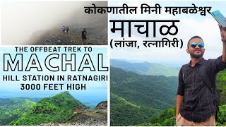 माचाळ | machal | offbeat trek | 3000 ft high | lanja | hill station in ratnagiri | unseen konkan 2.0