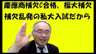 865.【国立大学受験の２月に私大不合格】補欠乱発の今、２月には合格通知は出されない。そこでショックを受けると、国立大学に合格できない。対策は？Japanese university entrance