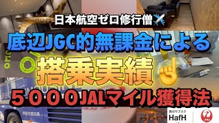 【日本航空】ゼロ【修行】僧✈️底辺【JGC】的無課金による搭乗実績☝️✈️5000【JAL】【マイル】獲得法