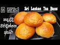 පුංචි කාලෙ රසට කාපු ටී බනිස් ගෙදර හදමු ❤ Sri lankan Tea buns | Chammi Imalka