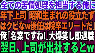 【スカッとする話】俺が会社の苦情処理を全て担当していると知らず年下上司「昭和生まれで高卒の役立たずはクビなw後任は大学院卒のエリートだ」俺「名案ですね！」大爆笑し即退職→翌日、上司が出社する