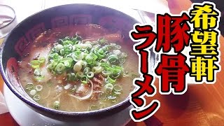 希望軒で豚骨ラーメンを食ってきた!!【飯動画】【Japanese Food】【EATING】【RA-MEN】