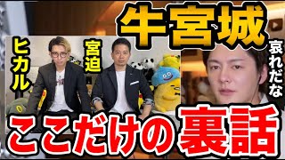 【青汁王子】牛宮城の裏話をお話しします。ヒカルと宮迫の判断は正しかった！？【青汁王子切り抜き/三崎優太】