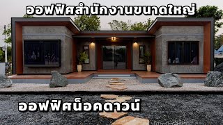 รีวิวบ้านน็อคดาวน์ ep.30 ออฟฟิศขนาดใหญ่ ผลิตเร็วเพียง 30 วัน #บ้าน #areaperfecthome #บ้านน็อคดาวน์