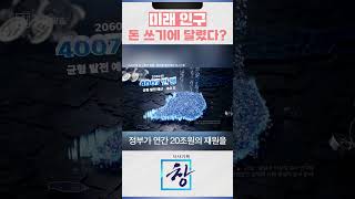 30~40년 뒤 인구는? \