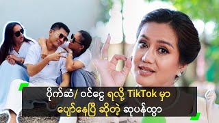 ပိုက်ဆံ/ ဝင်ငွေရလို့ TikTok မှာ ပျော်နေပြီ ဆိုတဲ့ ဆုပန်ထွာ