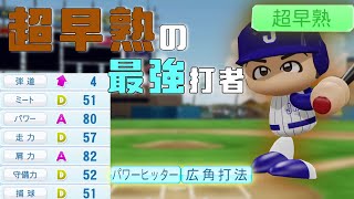 【パワプロ】架空選手「超早熟の最強打者・木部博幸」【架空選手物語】