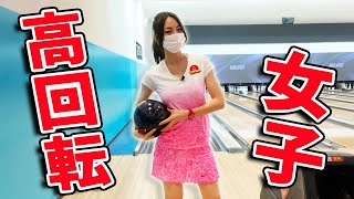 高回転女子プロボウラーがバドミントンのユニフォームでボウリング投げてみた