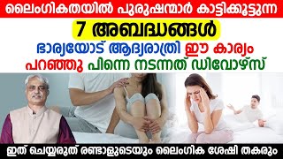 ലൈംഗികതയിൽ പുരുഷന്മാർ കാട്ടിക്കൂട്ടുന്ന 7 അബദ്ധങ്ങൾ | ഡോക്ടർ പറയുന്ന കാര്യം എന്തായാലും അറിയണം