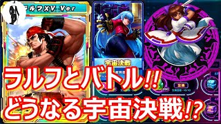 【kof98umol】ラッキーボックス最終日!!ラルフともバトル!!