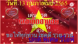 แนวทางหวยฮานอย #หวยฮานอยปกติ#หวยฮานอยพิเศษ#หวยฮานอยวีไอพี วิ่ง บน/ล่าง#หวยฮานอยงวดวันที่ 13/02/2565