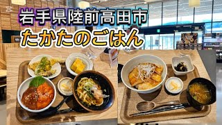 たかたのごはん ～道の駅 高田松原～【岩手県陸前高田市】#岩手県 #陸前高田市 #グルメ #食事 #観光 #道の駅 #Gikou