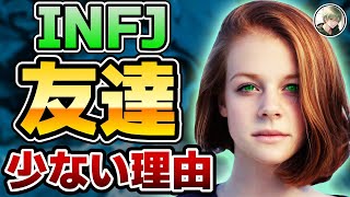 孤独を感じるINFJ必見！友達が少ない理由5選【16タイプ性格診断 / INFJ / 提唱者 / 人間関係】