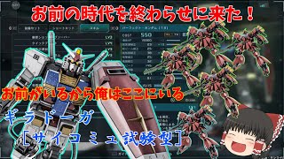 【バトオペ2】ギラドーガ[サイコミュ試験型]！550コスト界最強のパーフェクト・ガンダムを超える化け物！【機動戦士ガンダムバトルオペレーション２】『ゆっくり実況』『チャー格中毒実況』