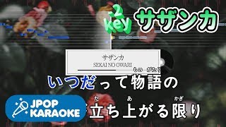 [歌詞・音程バーカラオケ/練習用] SEKAI NO OWARI - サザンカ 【原曲キー(-2)】 ♪ J-POP Karaoke